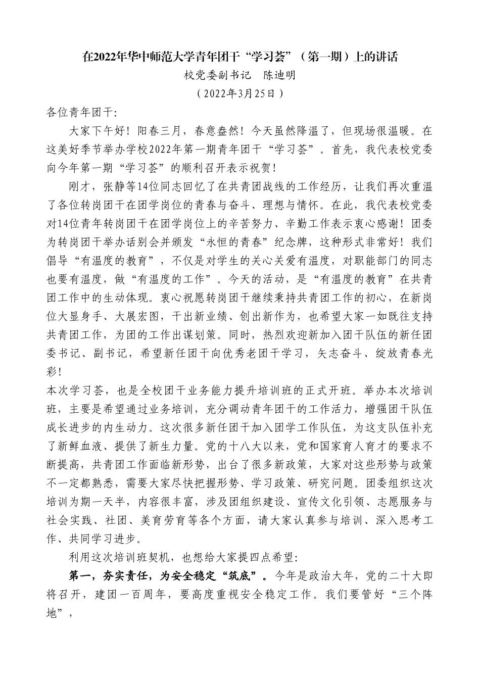 校党委副书记陈迪明：在2022年华中师范大学青年团干“学习荟”（第一期）上的讲话.doc_第1页