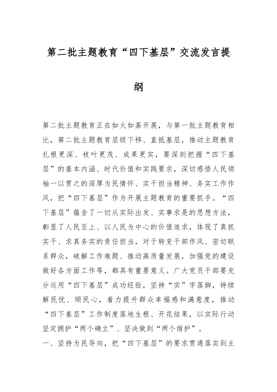 第二批主题教育“四下基层”交流发言提纲.docx_第1页