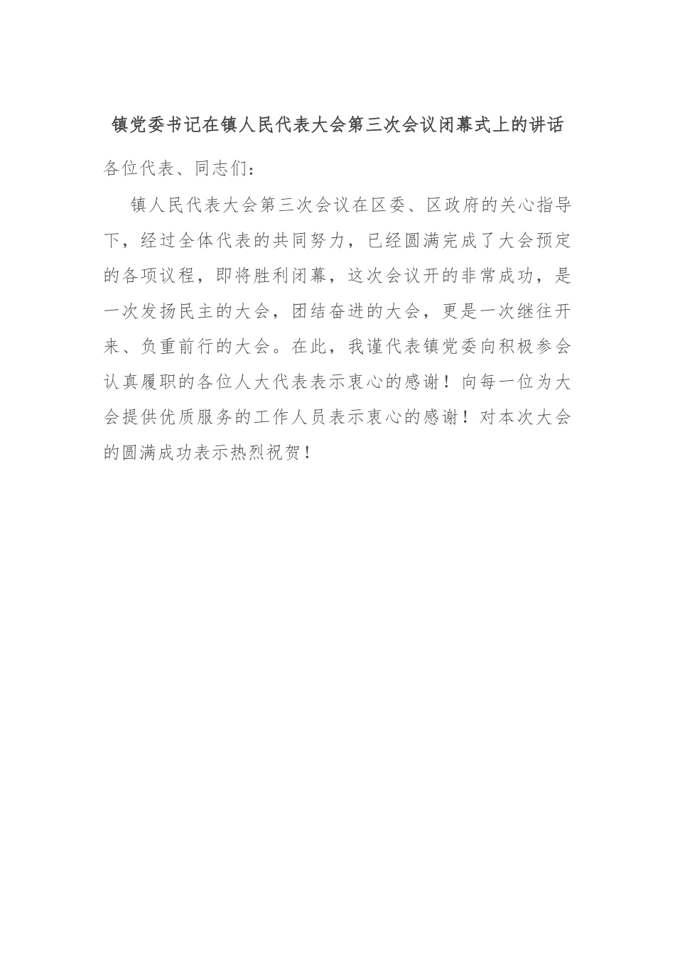 镇党委书记在镇人民代表大会第三次会议闭幕式上的讲话.docx_第1页