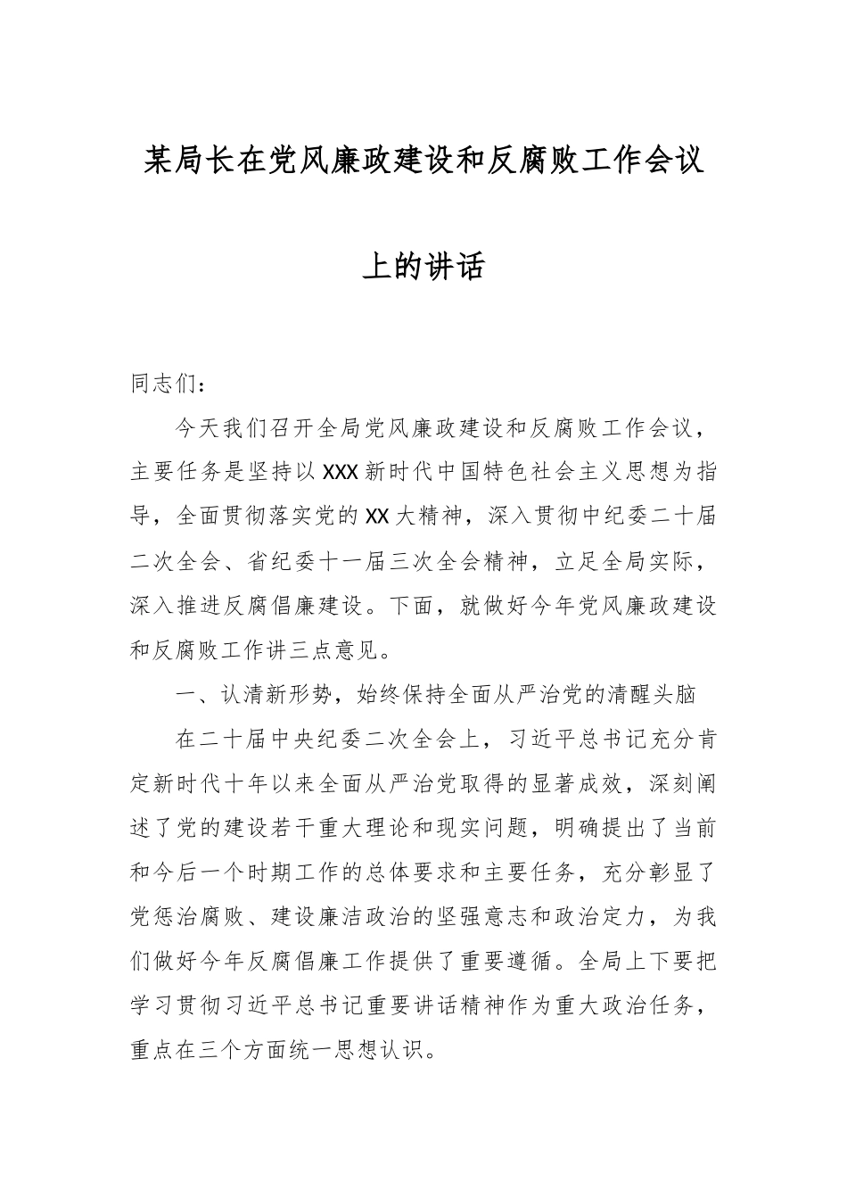 某局长在党风廉政建设和反腐败工作会议上的讲话.docx_第1页