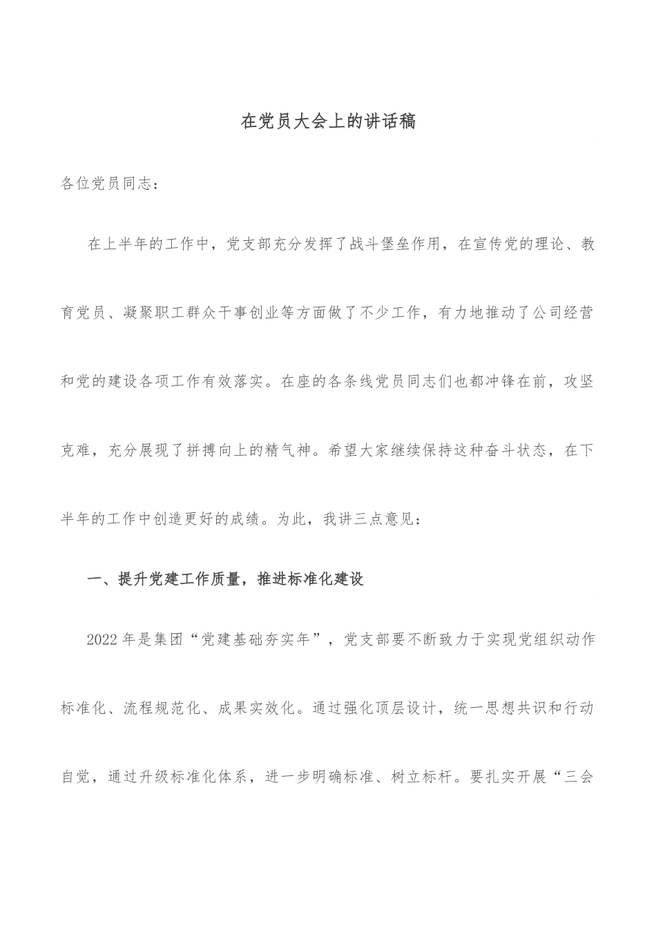 在党员大会上的讲话稿.docx_第1页