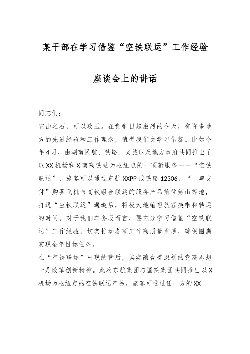 在学习借鉴“空铁联运”工作经验座谈会上的讲话.docx_第1页