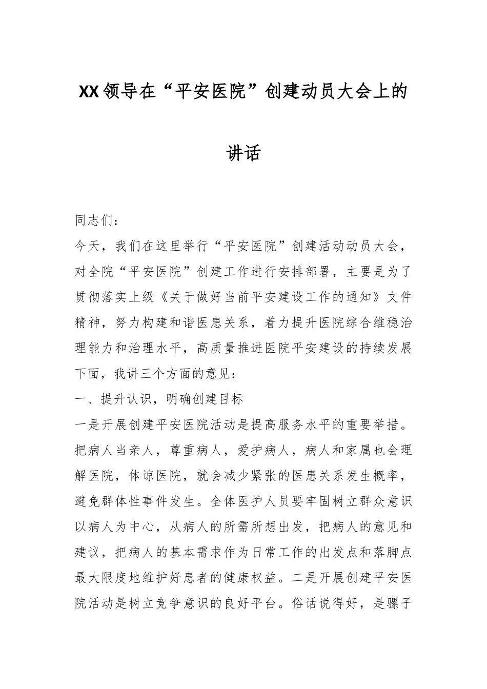 XX领导在“平安医院”创建动员大会上的讲话.docx_第1页
