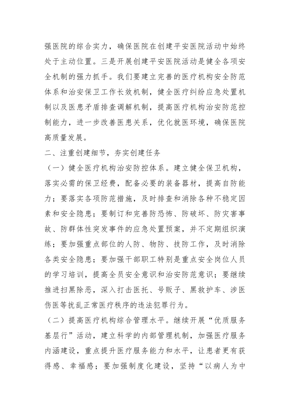 XX领导在“平安医院”创建动员大会上的讲话.docx_第3页