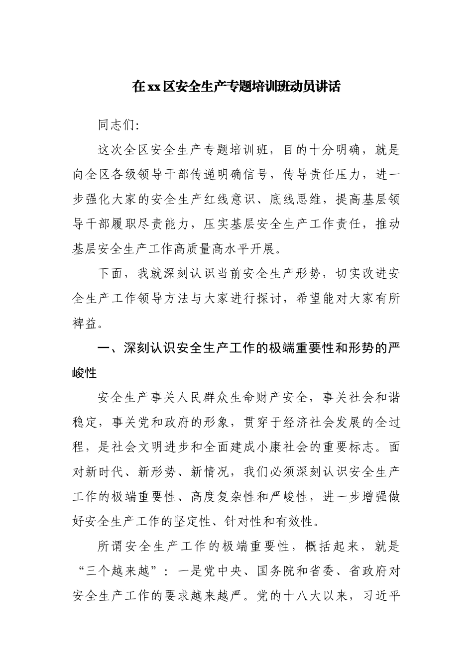 区安全生产专题培训班动员讲话.docx_第1页