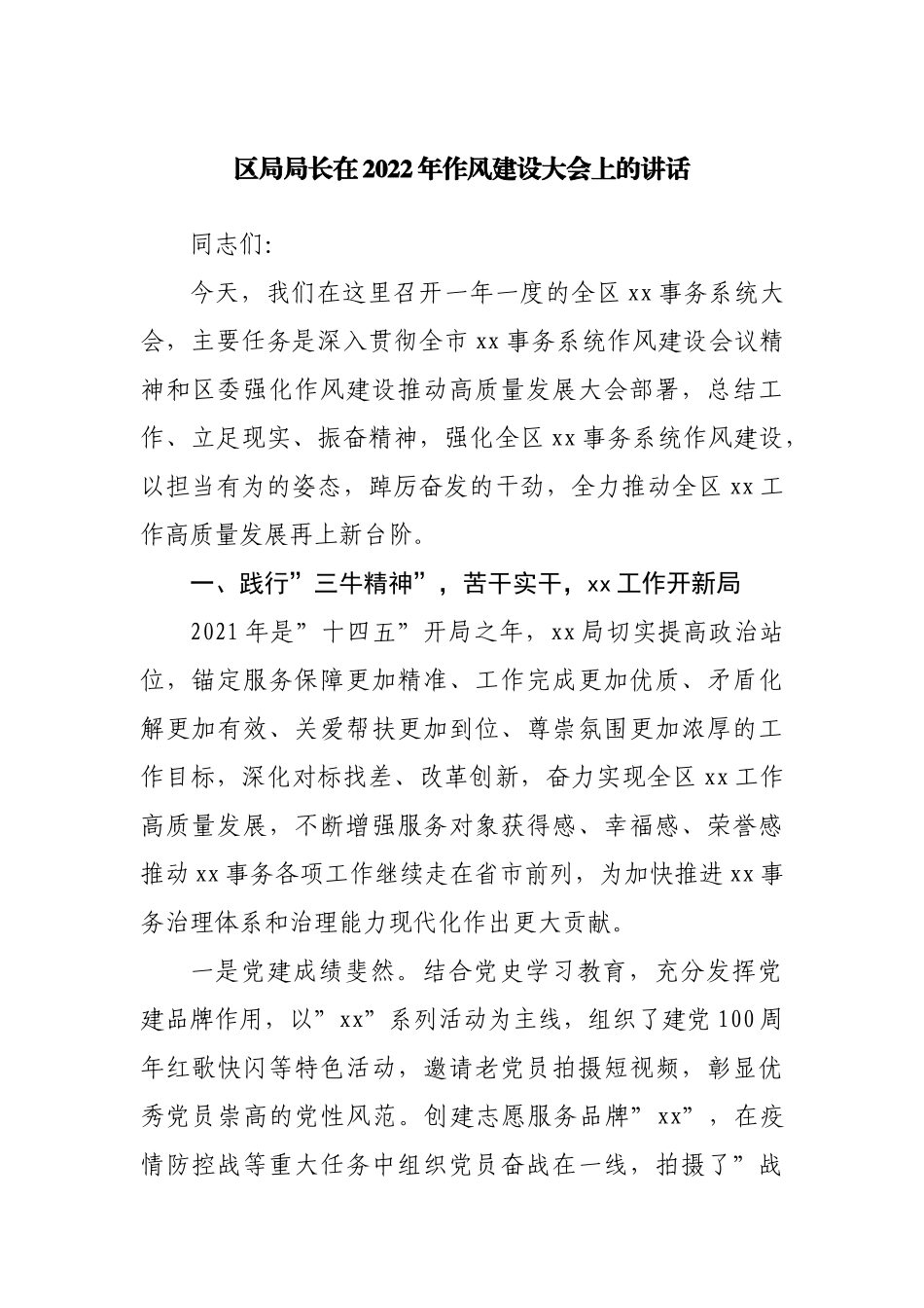 局长在2022年作风建设大会上的讲话.docx_第1页