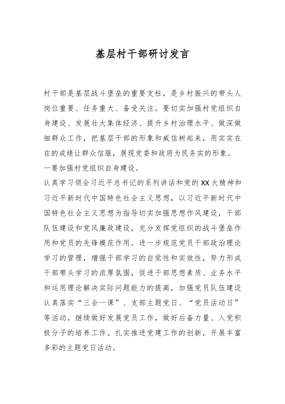 基层村干部研讨发言.docx_第1页