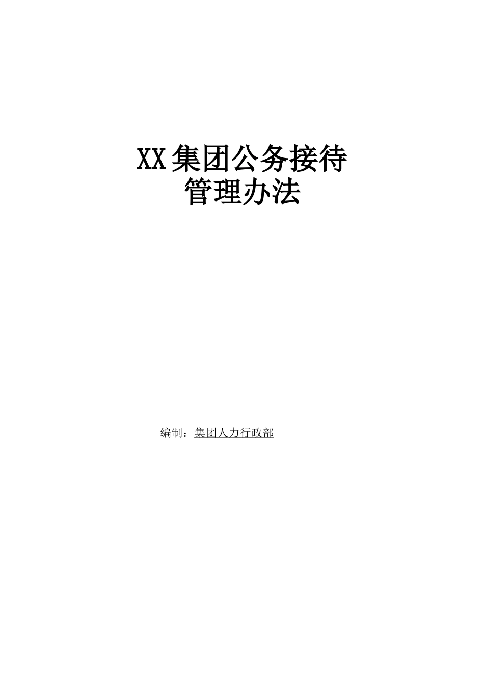 公务接待管理办法.docx_第1页