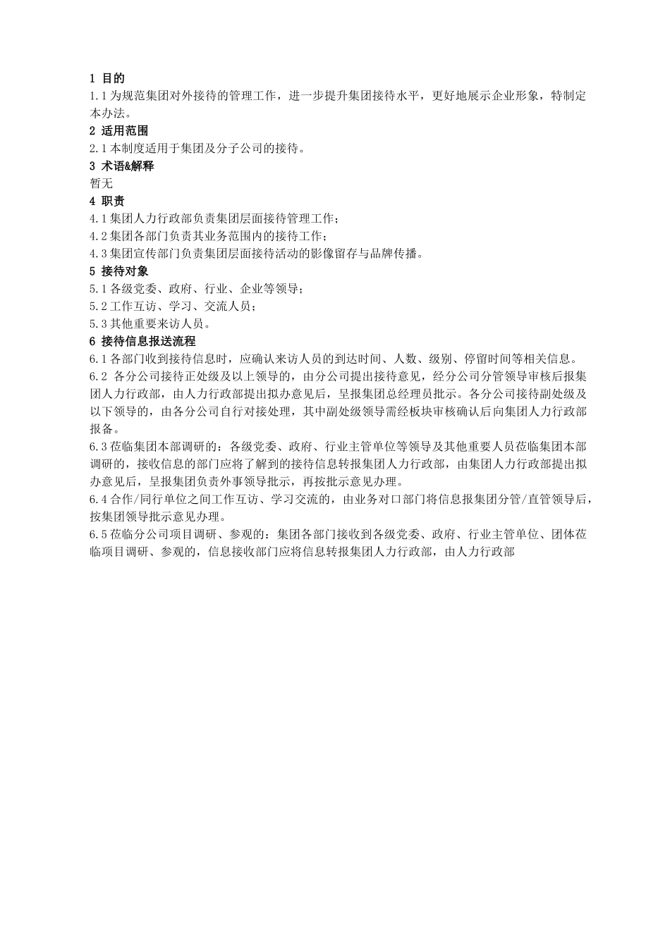 公务接待管理办法.docx_第2页