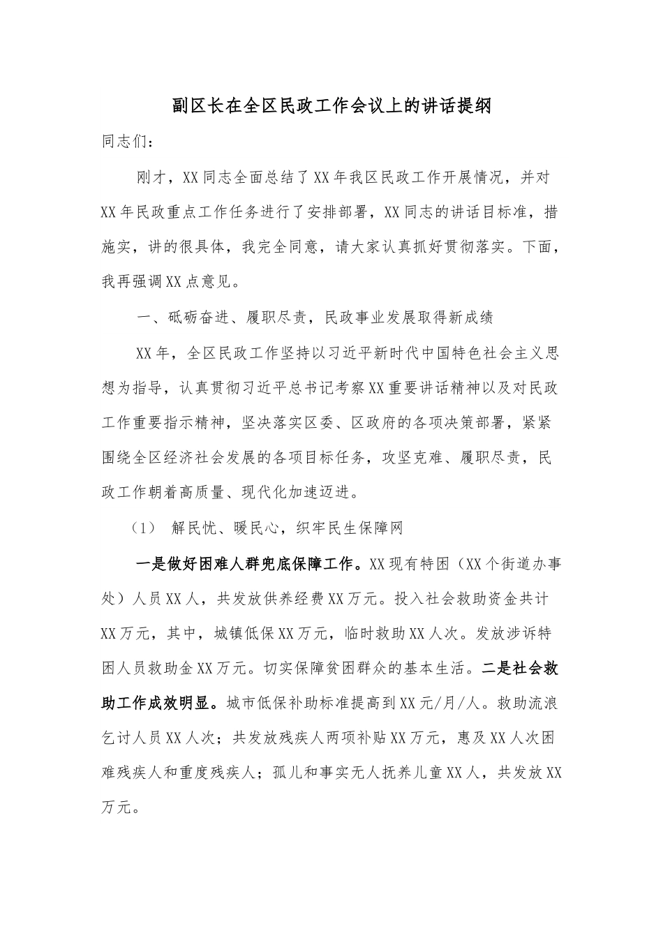 副区长在全区民政工作会议上的讲话提纲.docx_第1页