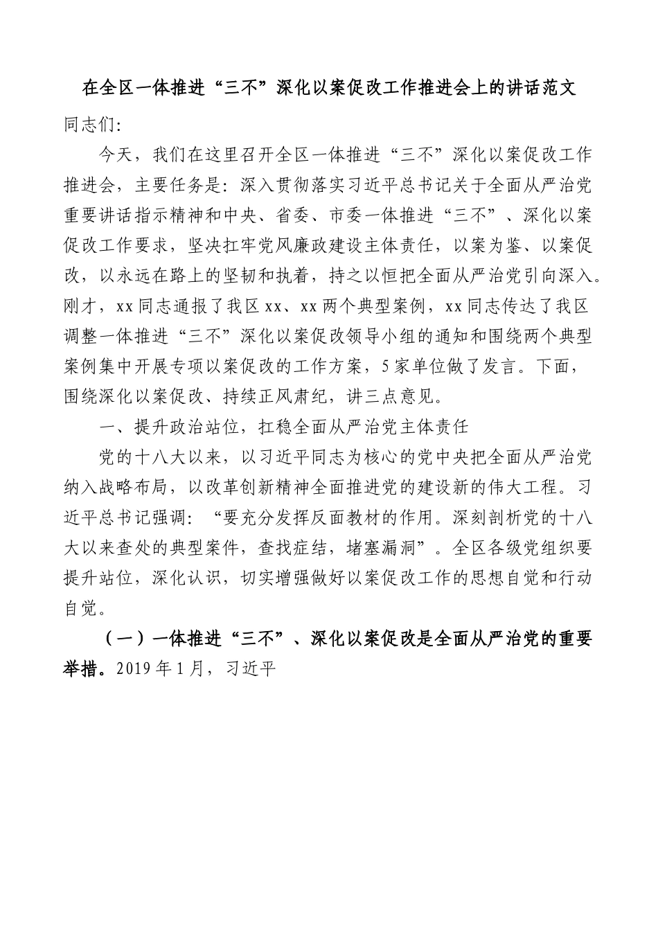 在全区一体推进三不深化以案促改工作推进会上的讲话范文-不敢腐不能腐不想腐会议.docx_第1页