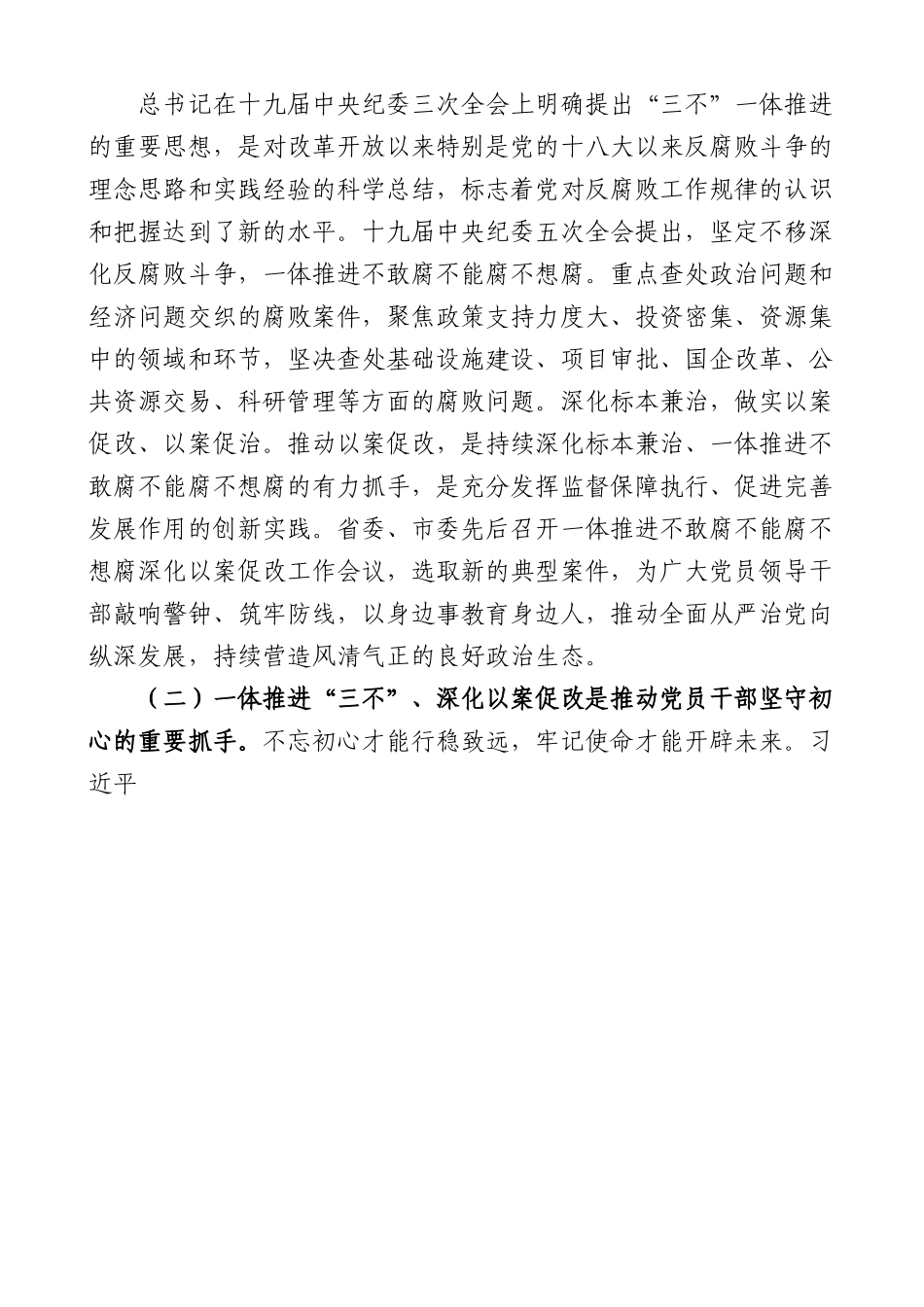 在全区一体推进三不深化以案促改工作推进会上的讲话范文-不敢腐不能腐不想腐会议.docx_第2页