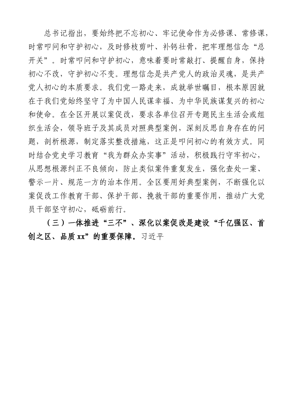 在全区一体推进三不深化以案促改工作推进会上的讲话范文-不敢腐不能腐不想腐会议.docx_第3页
