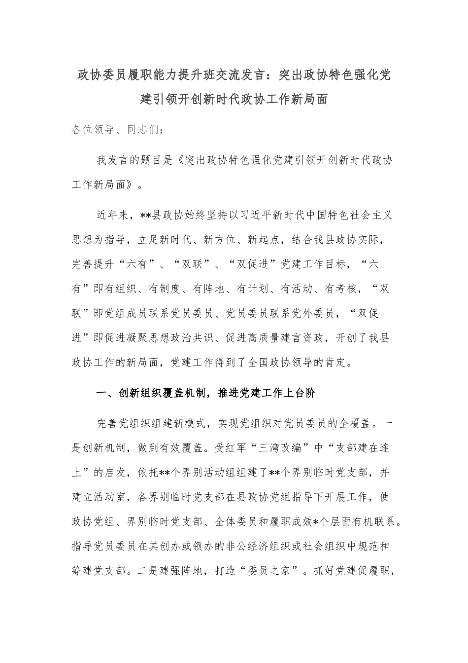 政协委员履职能力提升班交流发言：突出政协特色强化党建引领开创新时代政协工作新局面.docx_第1页