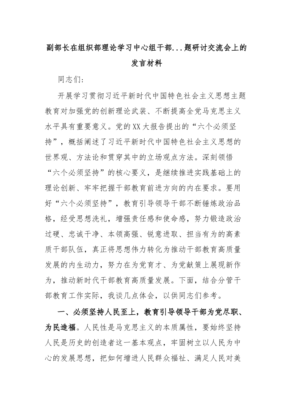 副部长在组织部理论学习中心组干部...题研讨交流会上的发言材料.docx_第1页
