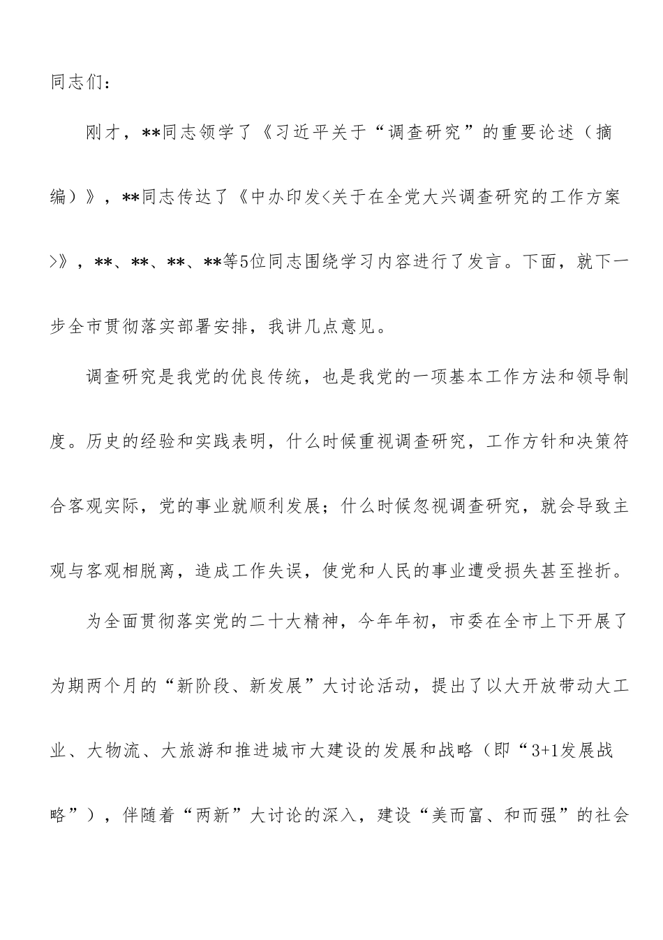 在市委理论学习中心组专题学习大兴调研之风研讨交流会上的讲话.doc_第1页