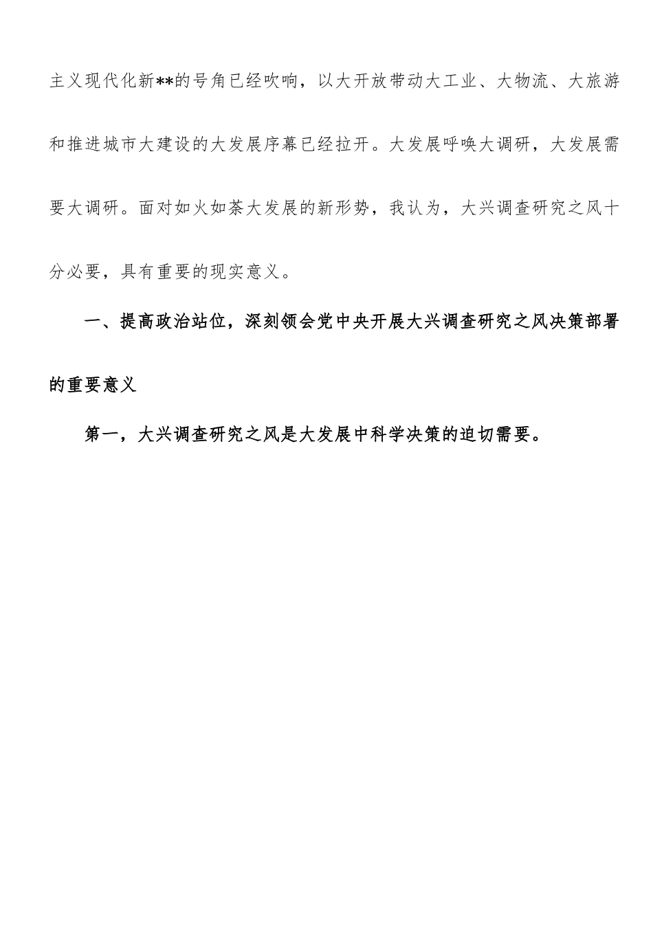 在市委理论学习中心组专题学习大兴调研之风研讨交流会上的讲话.doc_第2页