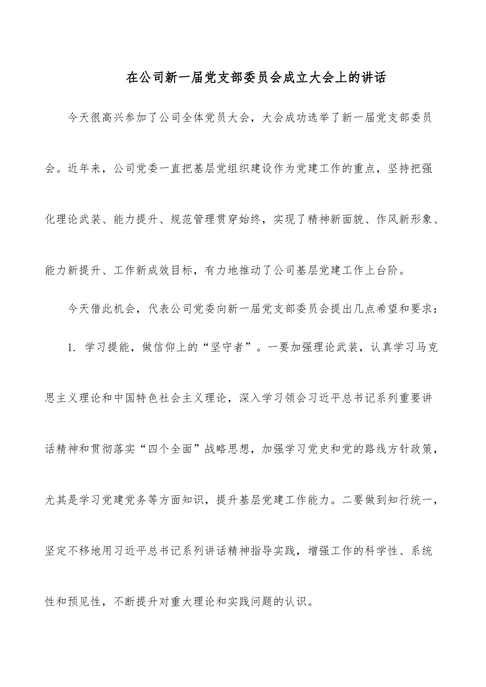 在公司新一届党支部委员会成立大会上的讲话.docx_第1页