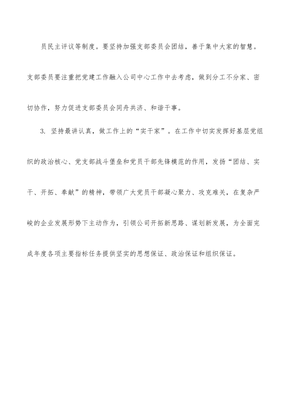 在公司新一届党支部委员会成立大会上的讲话.docx_第3页