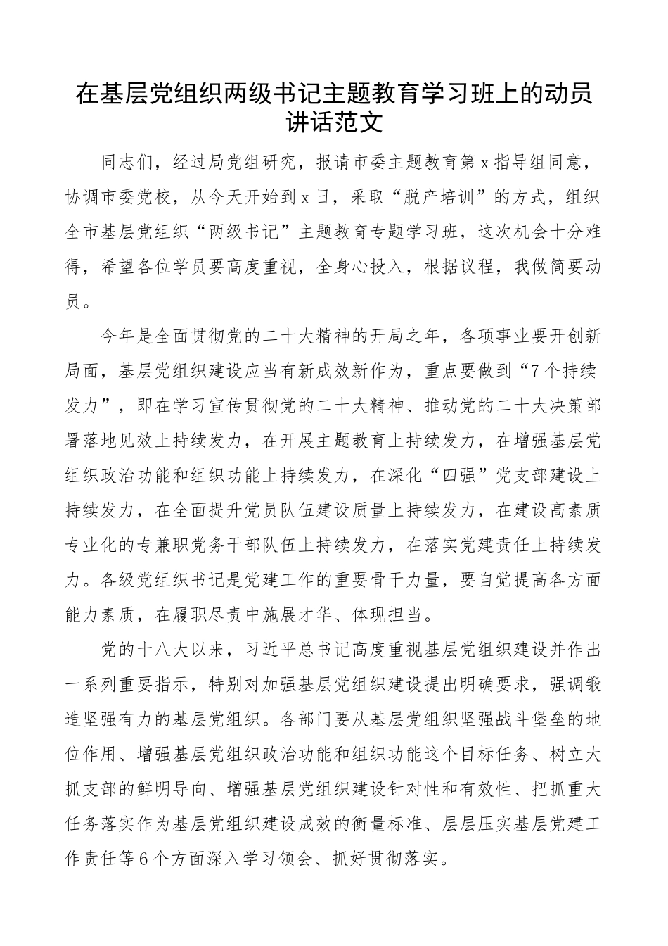 基层党组织两级书记主题教育学习班动员讲话 读书培训开班仪式.docx_第1页