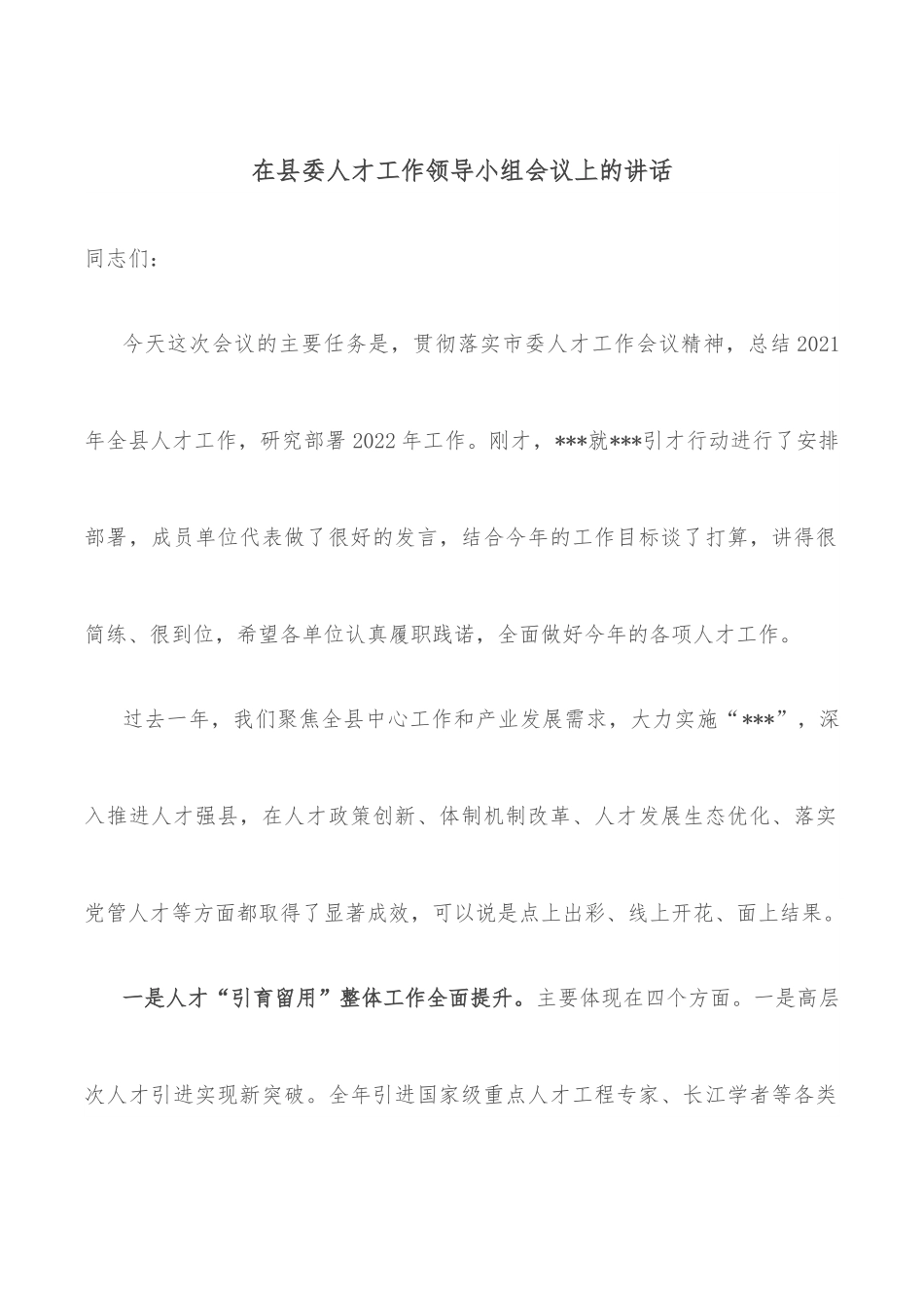 在县委人才工作领导小组会议上的讲话.docx_第1页
