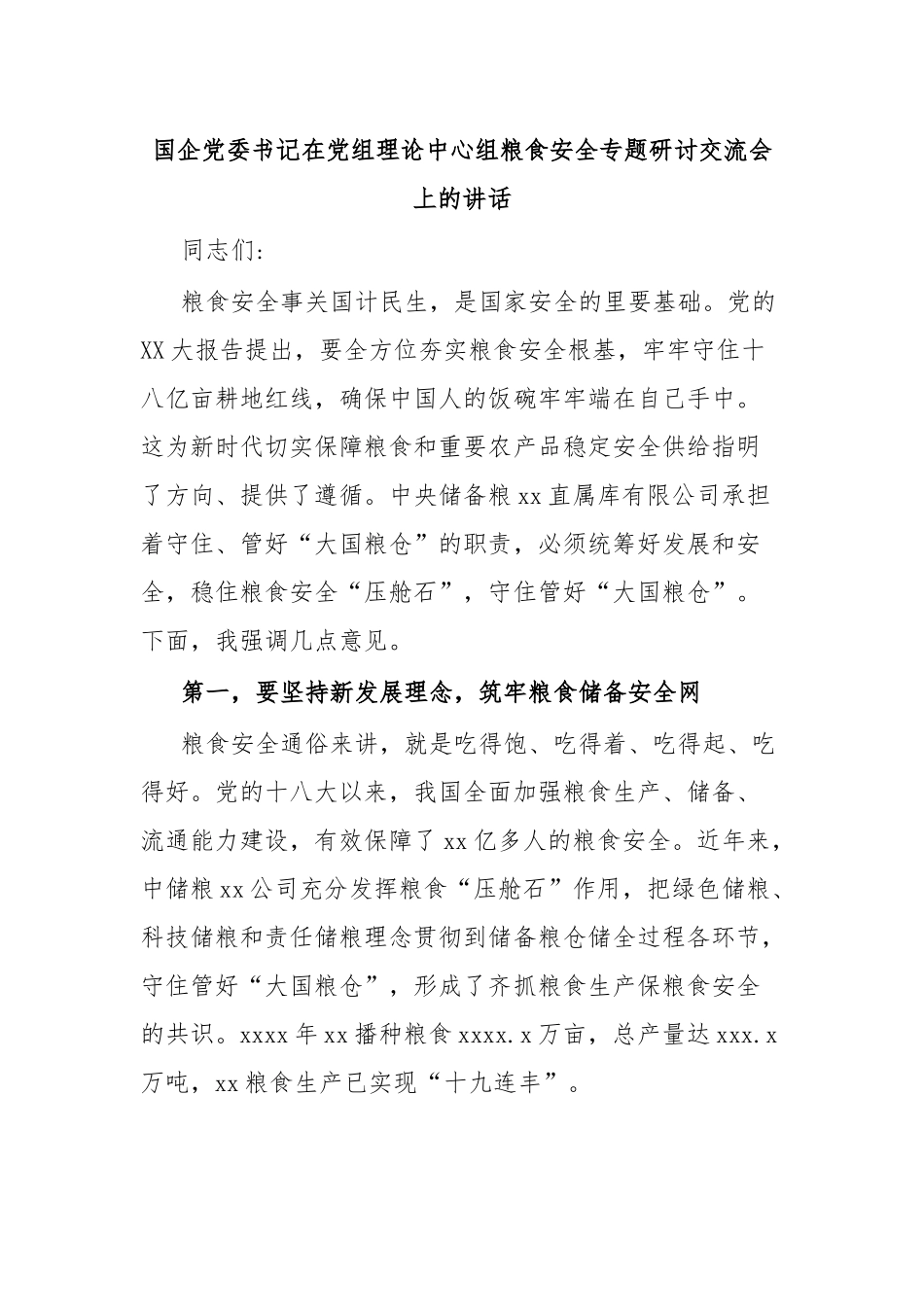 国企党委书记在党组理论中心组粮食安全专题研讨交流会上的讲话.docx_第1页