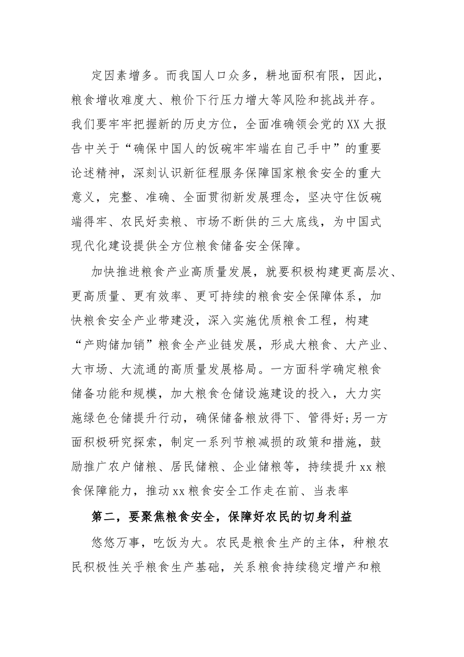 国企党委书记在党组理论中心组粮食安全专题研讨交流会上的讲话.docx_第3页