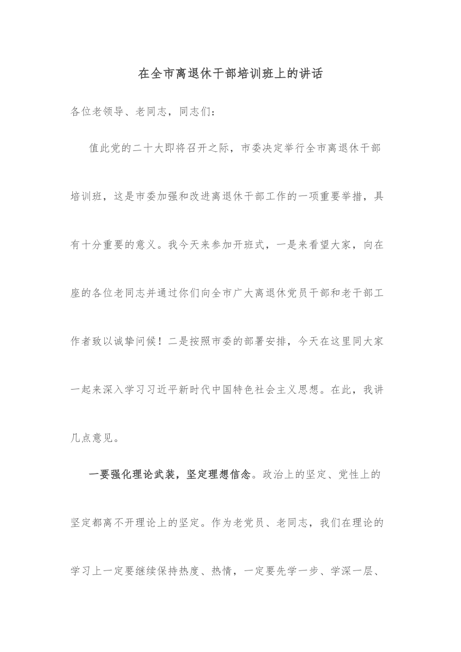 在全市离退休干部培训班上的讲话.docx_第1页