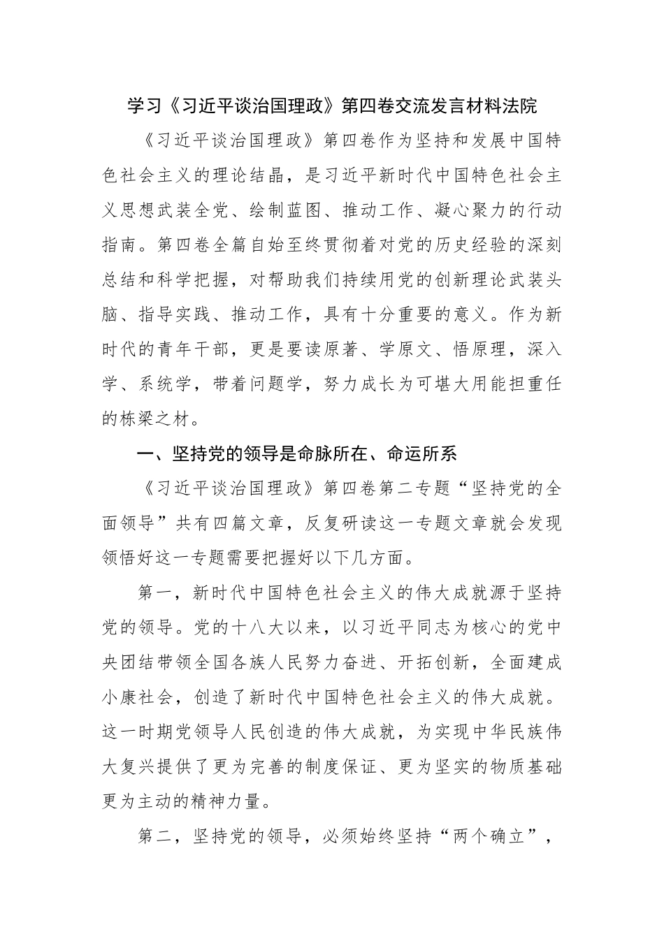 学习谈治国理政第四卷交流发言材料法院.docx_第1页
