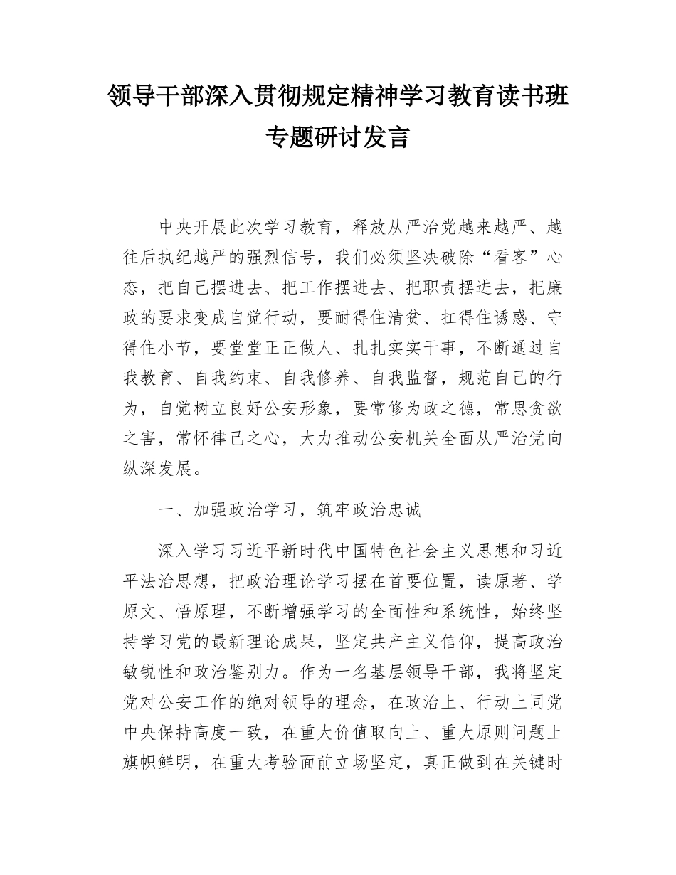 领导干部深入贯彻规定精神学习教育读书班专题研讨发言.docx_第1页