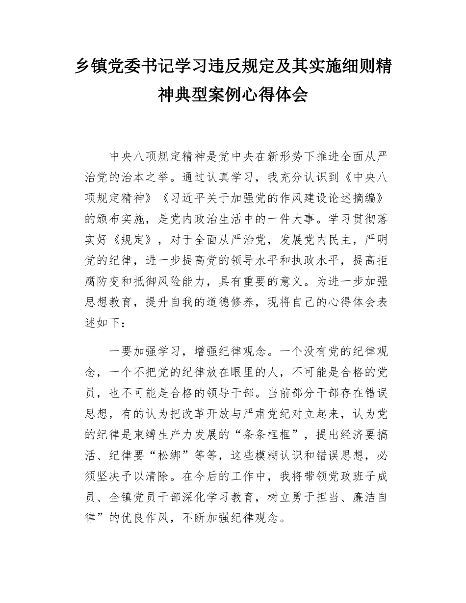 乡镇党委书记学习违反规定及其实施细则精神典型案例心得体会.docx_第1页