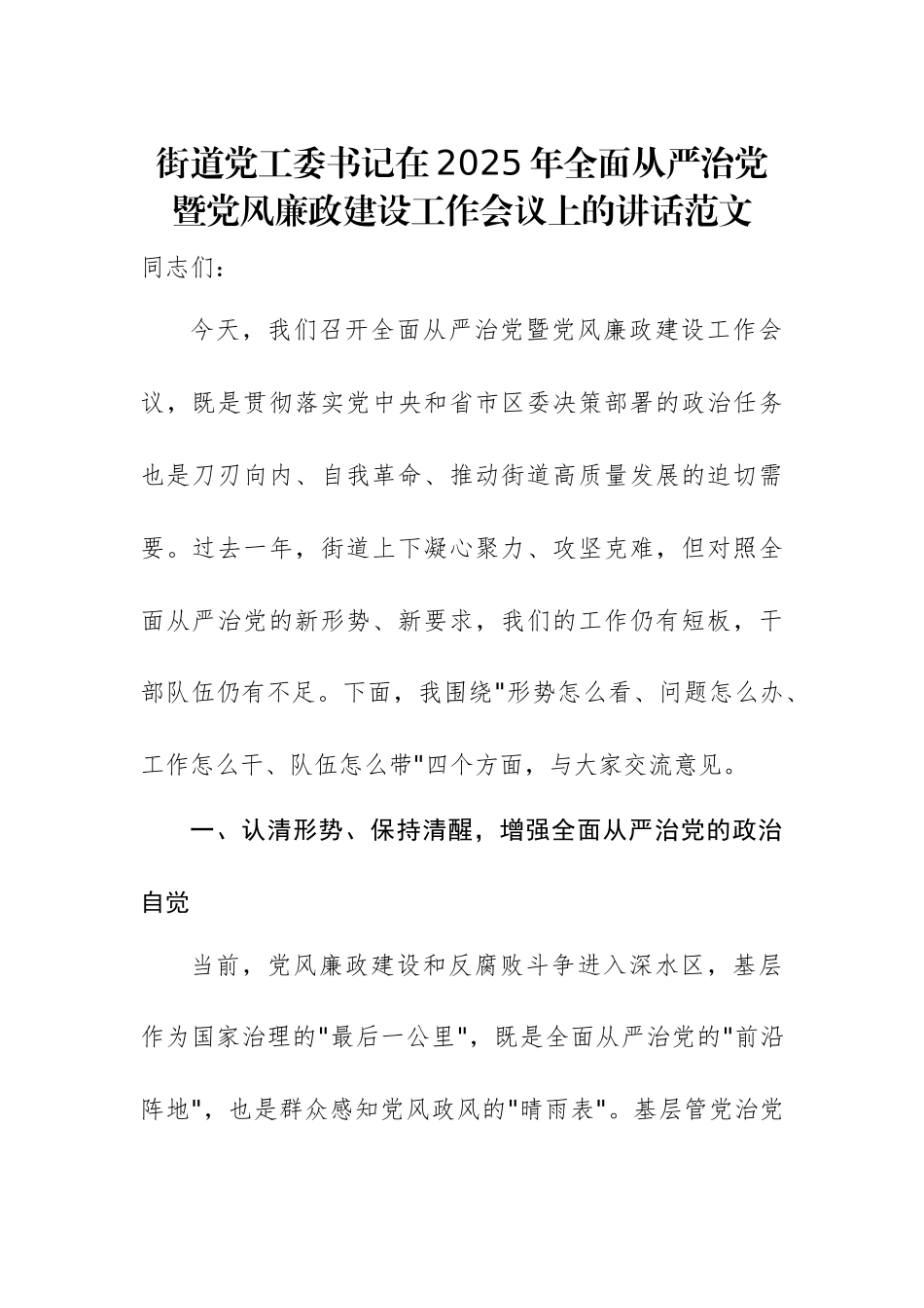 街道党工委书记在2025年全面从严治党暨党风廉政建设工作会议上的讲话范文.docx_第1页
