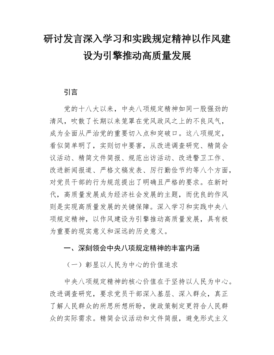 研讨发言深入学习和实践规定精神以作风建设为引擎推动高质量发展.docx_第1页