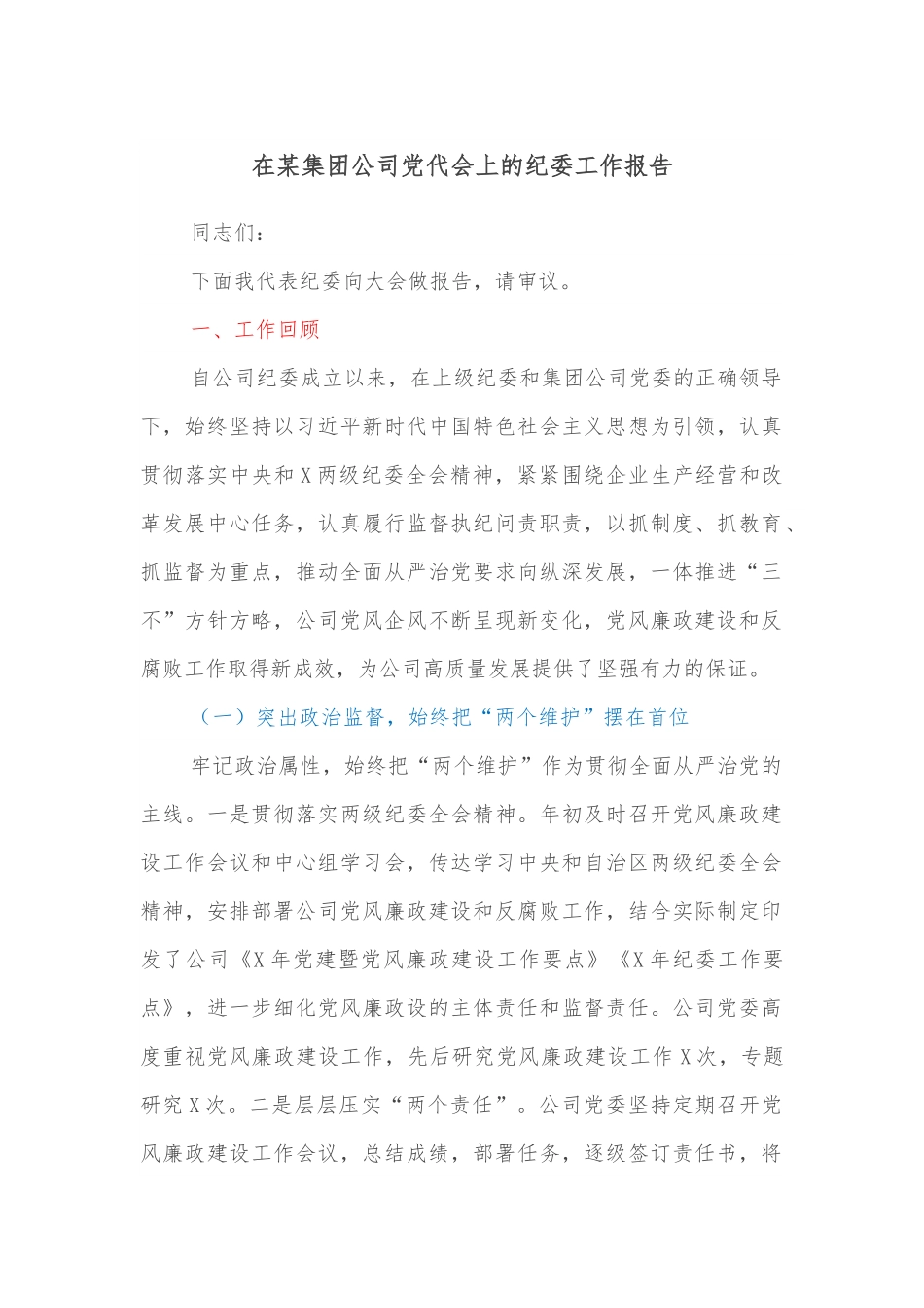 在某集团公司党代会上的纪委工作报告.docx_第1页
