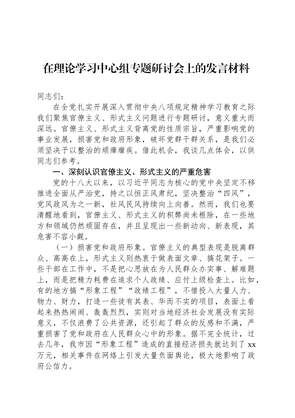 在理论学习中心组专题研讨会上的发言材料.docx_第1页