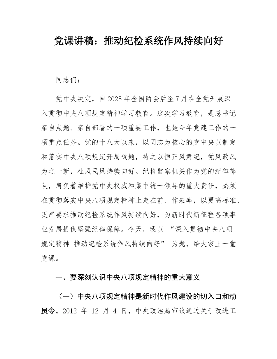 党课讲稿：推动纪检系统作风持续向好.docx_第1页