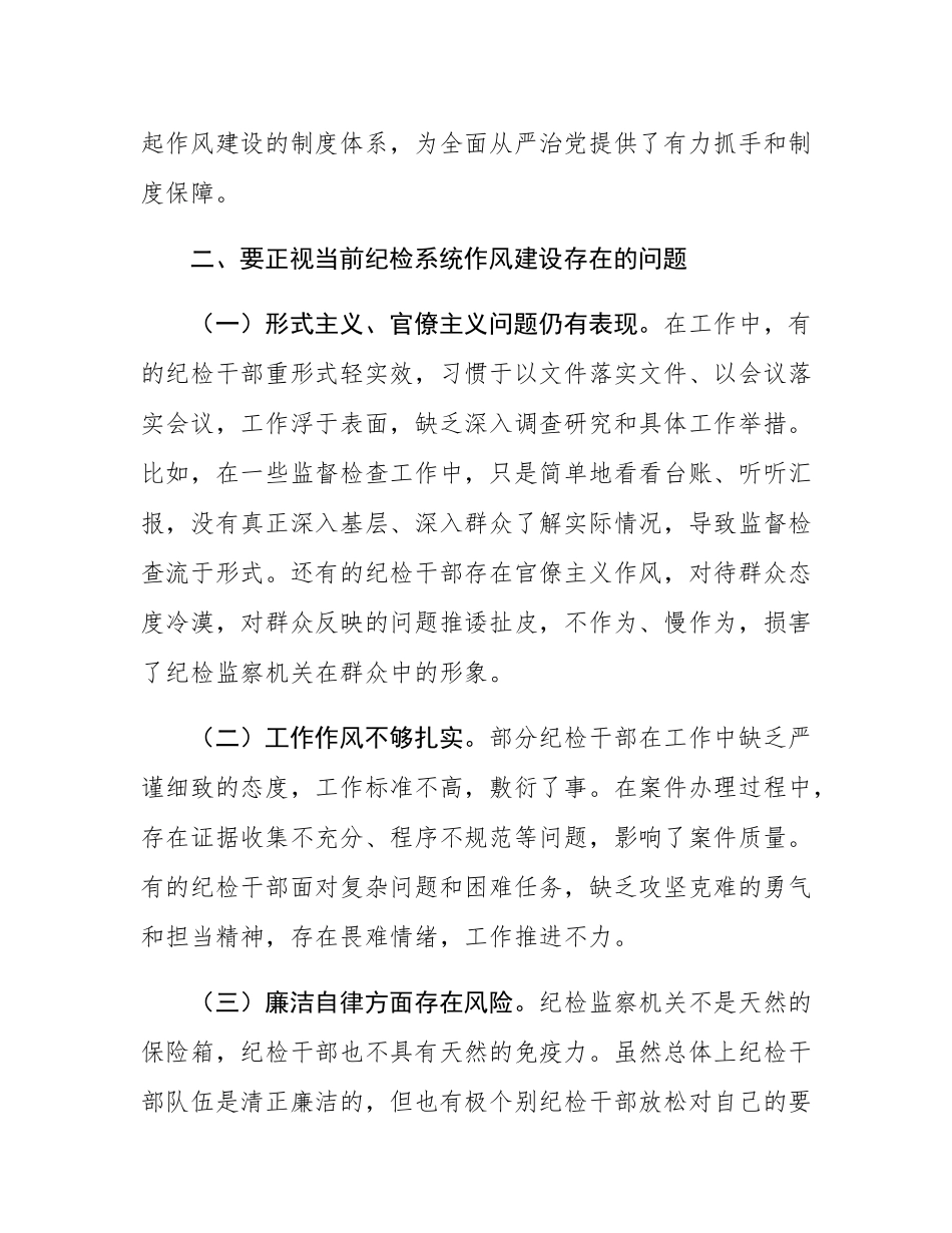 党课讲稿：推动纪检系统作风持续向好.docx_第3页