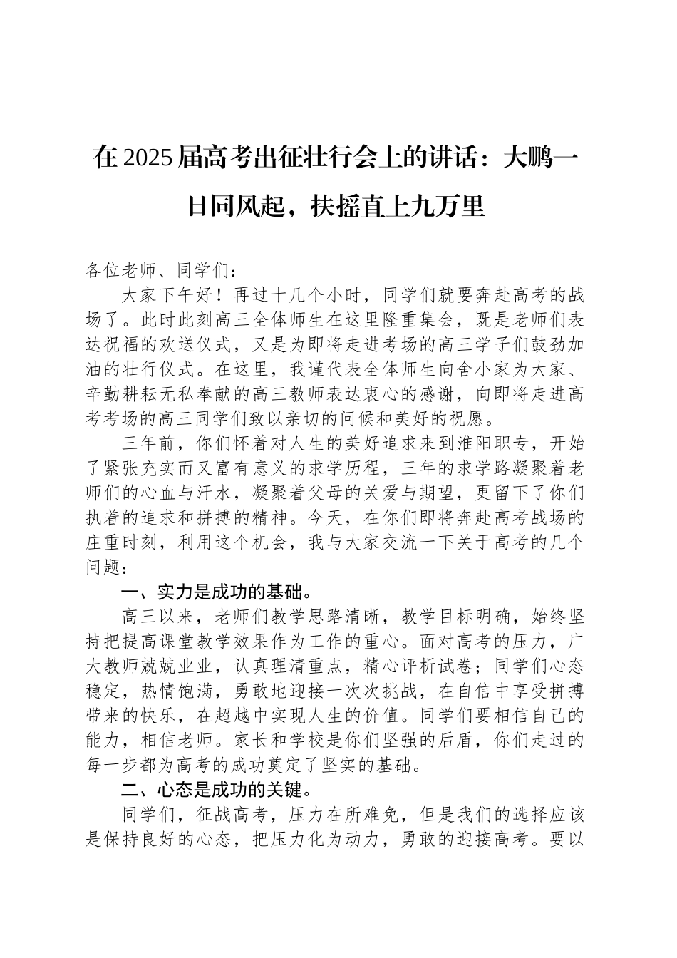在2025届高考出征壮行会上的讲话：大鹏一日同风起，扶摇直上九万里.docx_第1页