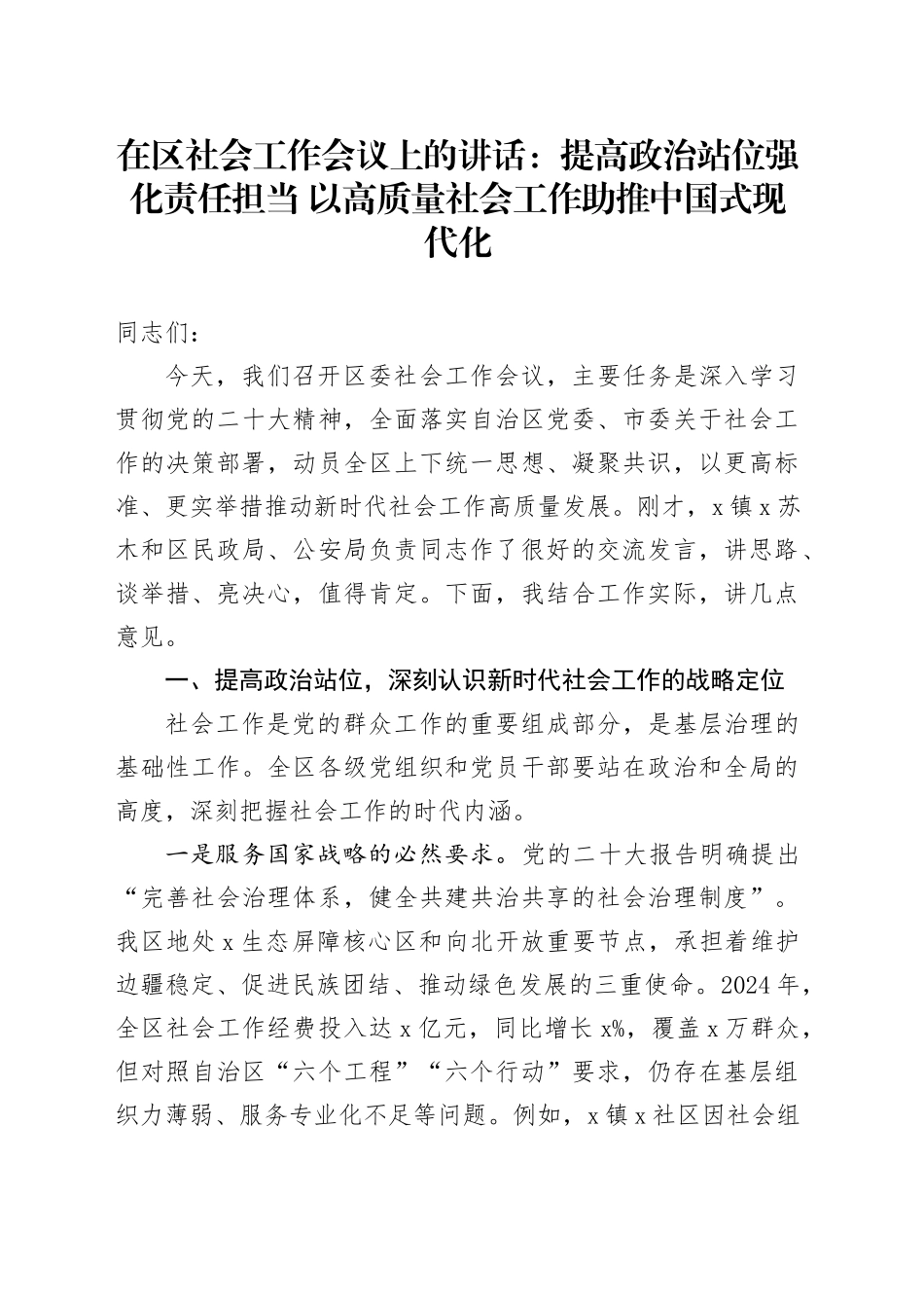 在区社会工作会议上的讲话：提高政治站位强化责任担当 以高质量社会工作助推中国式现代化.docx_第1页