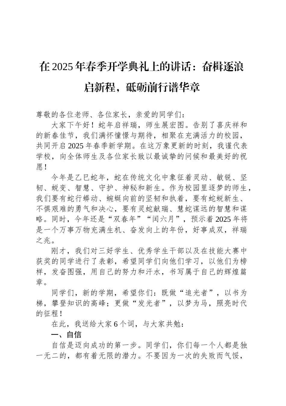 在2025年春季开学典礼上的讲话：奋楫逐浪启新程，砥砺前行谱华章.docx_第1页