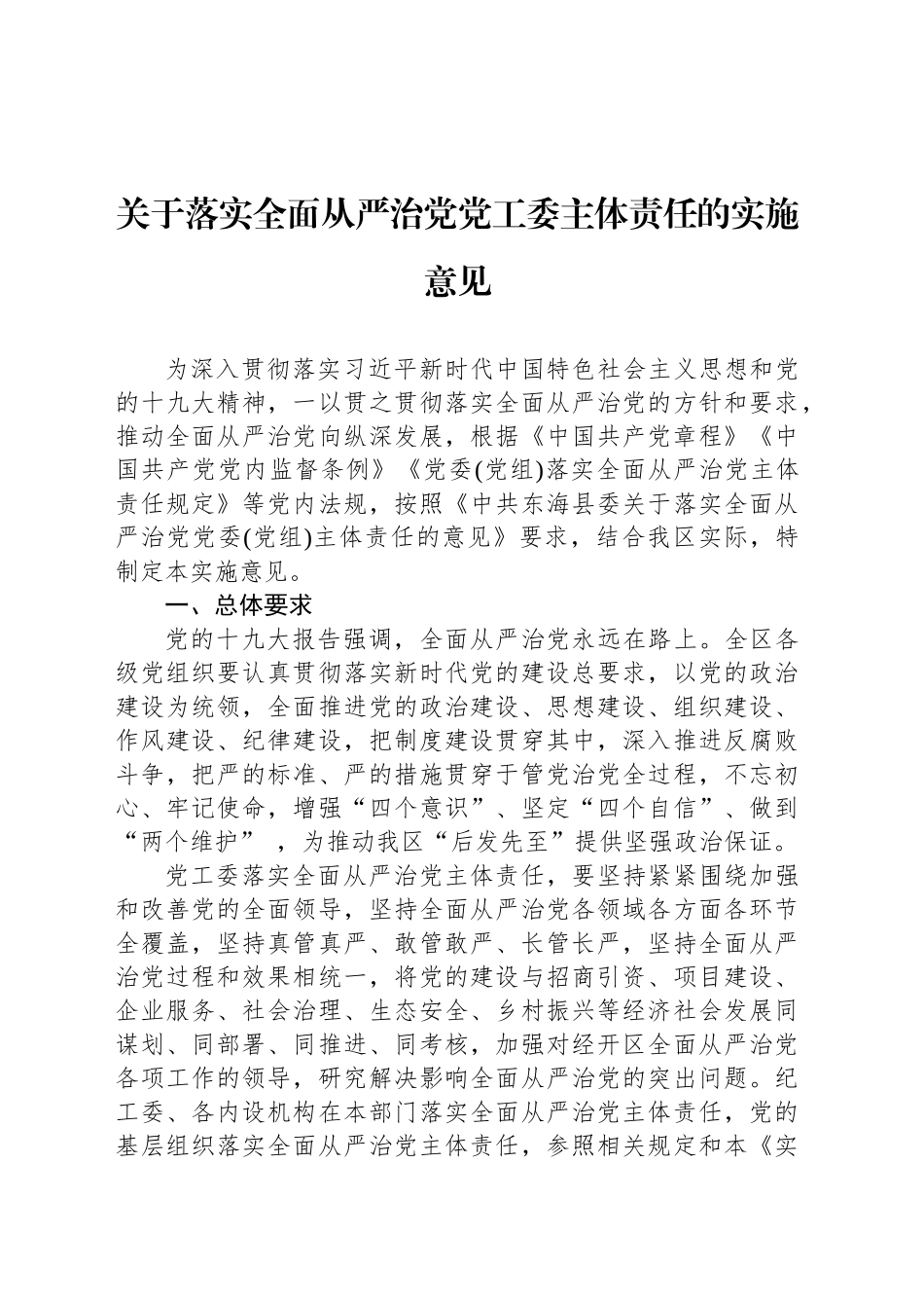 关于落实全面从严治党党工委主体责任的实施意见.docx_第1页