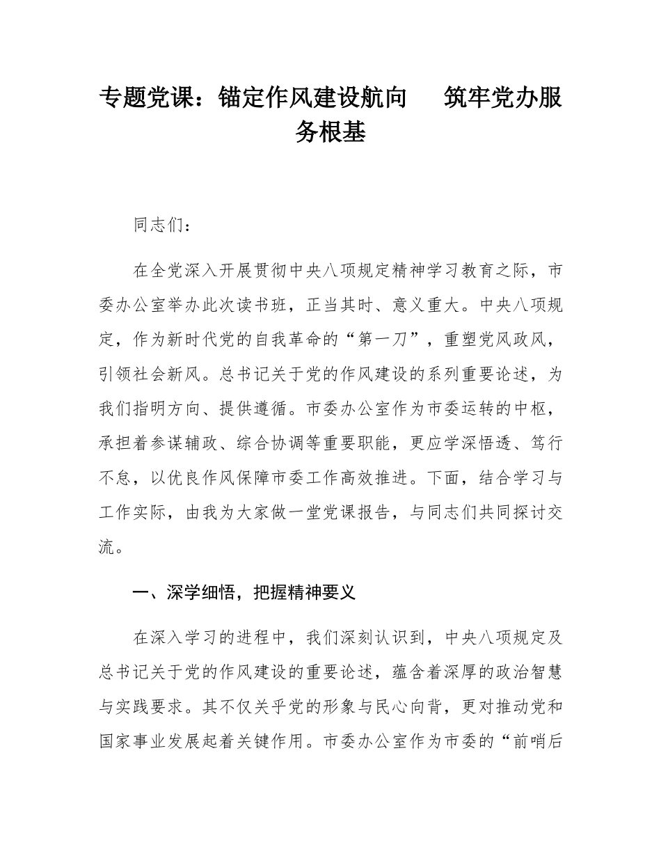 专题党课：锚定作风建设航向   筑牢党办服务根基.docx_第1页