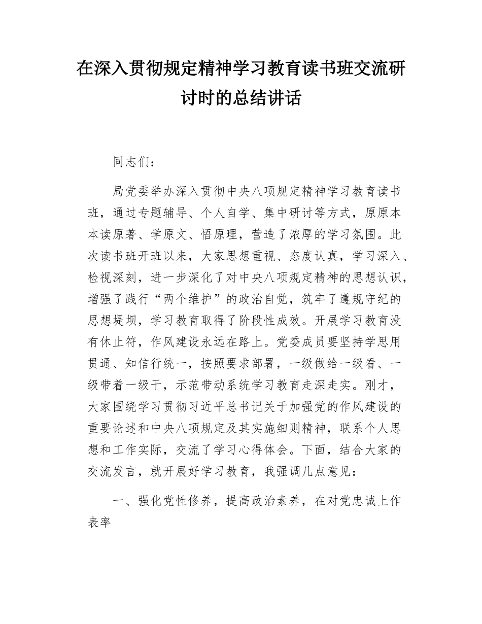 在深入贯彻规定精神学习教育读书班交流研讨时的总结讲话.docx_第1页