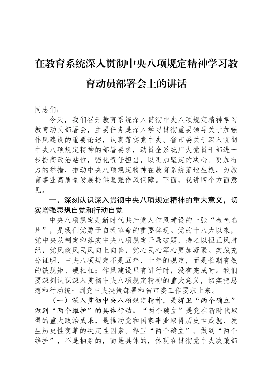 在教育系统深入贯彻中八规精神学习教育动员部署会上的讲话.docx_第1页