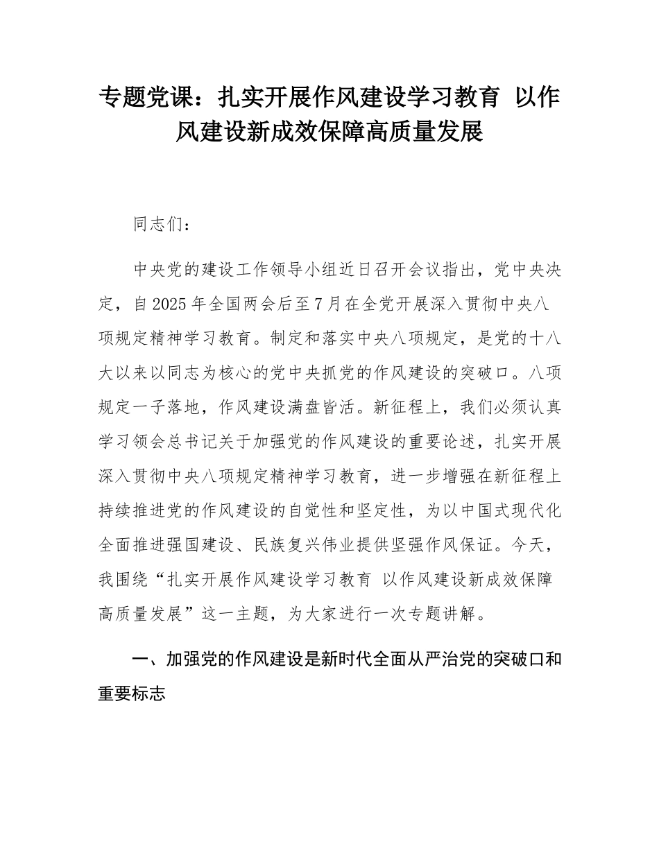 专题党课：扎实开展作风建设学习教育 以作风建设新成效保障高质量发展.docx_第1页
