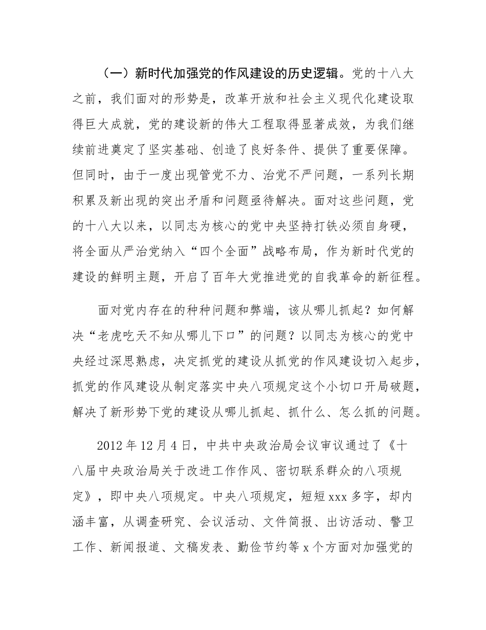 专题党课：扎实开展作风建设学习教育 以作风建设新成效保障高质量发展.docx_第2页