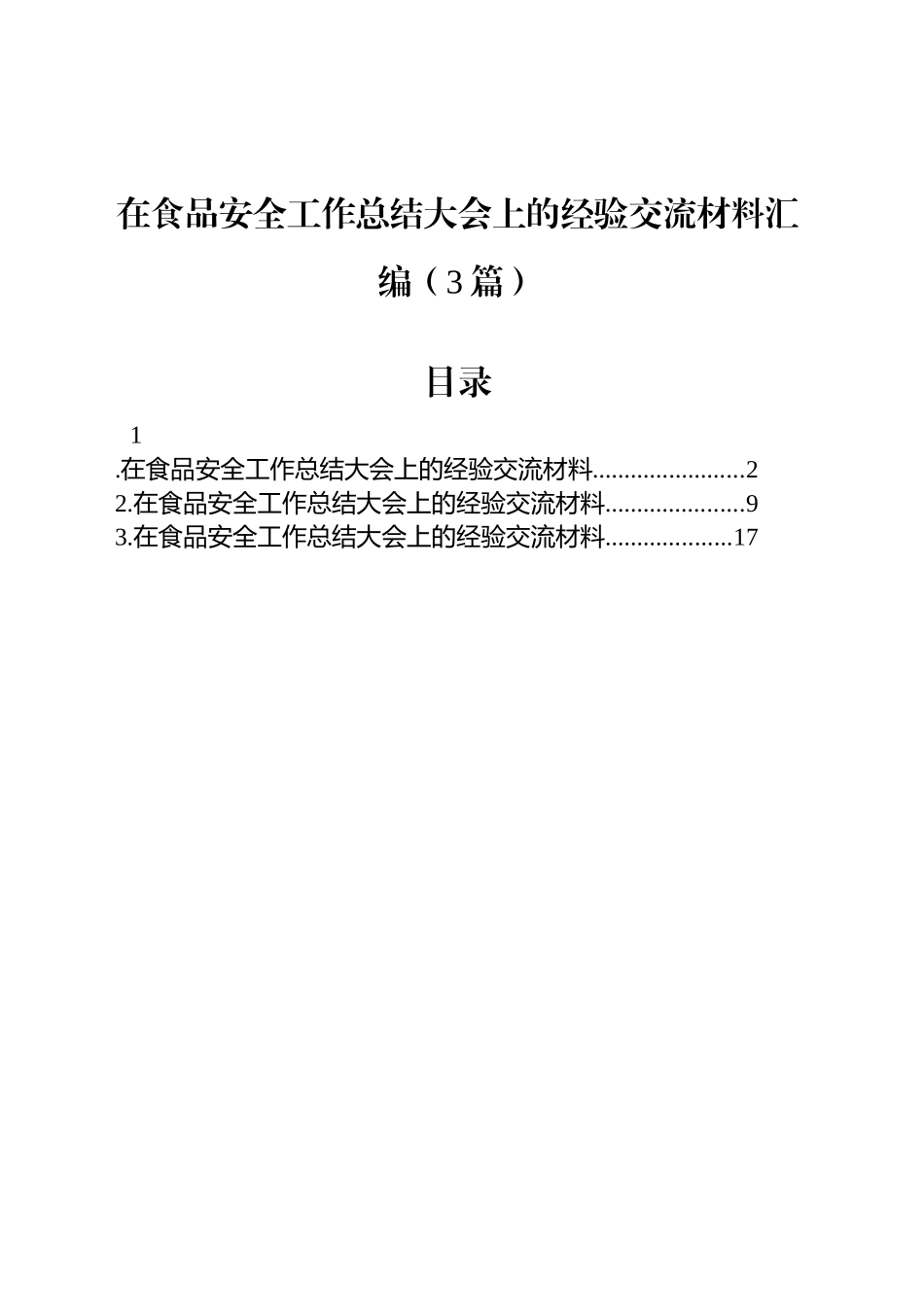 在食品安全工作总结大会上的经验交流材料汇编（3篇）.docx_第1页