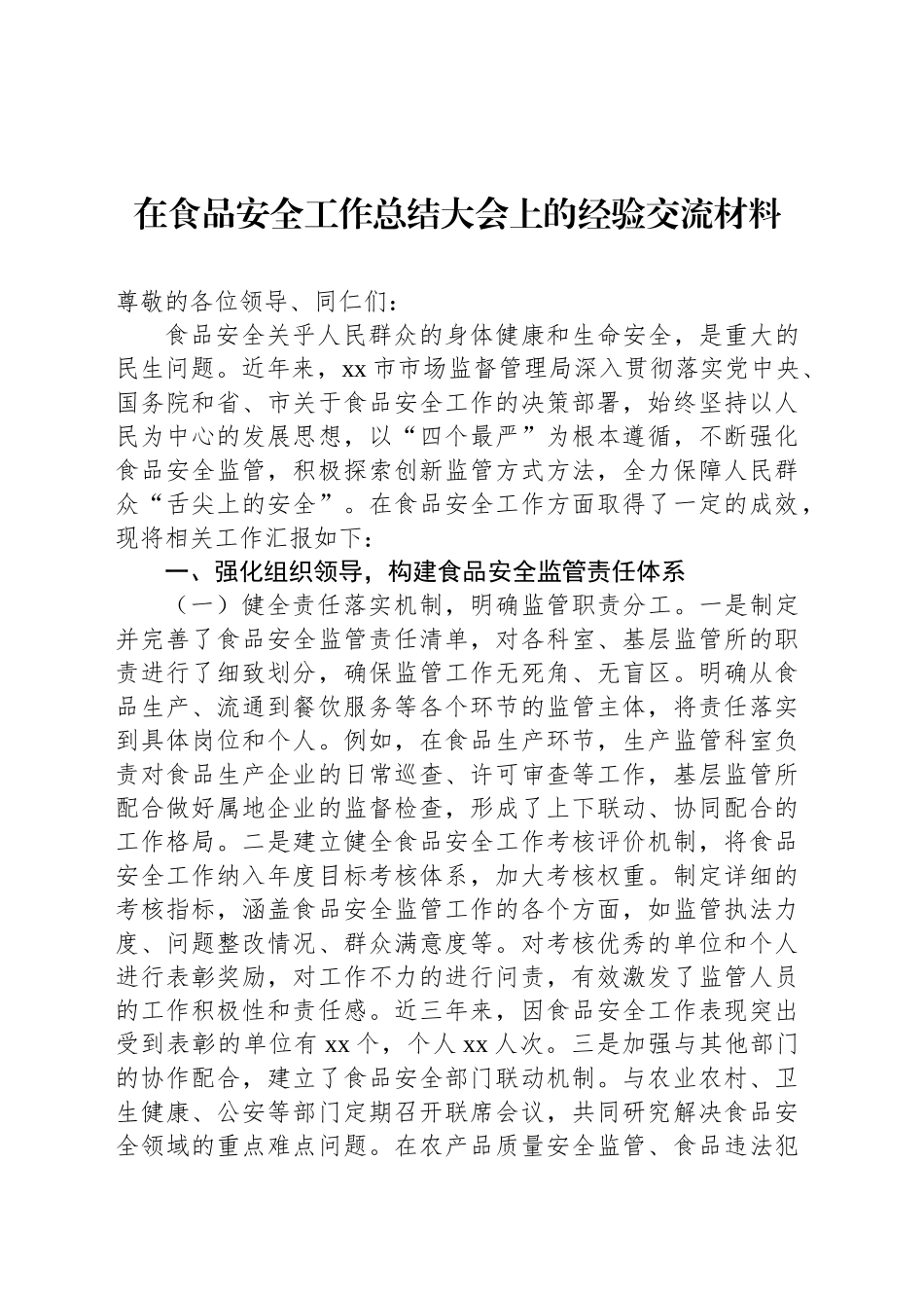 在食品安全工作总结大会上的经验交流材料汇编（3篇）.docx_第2页