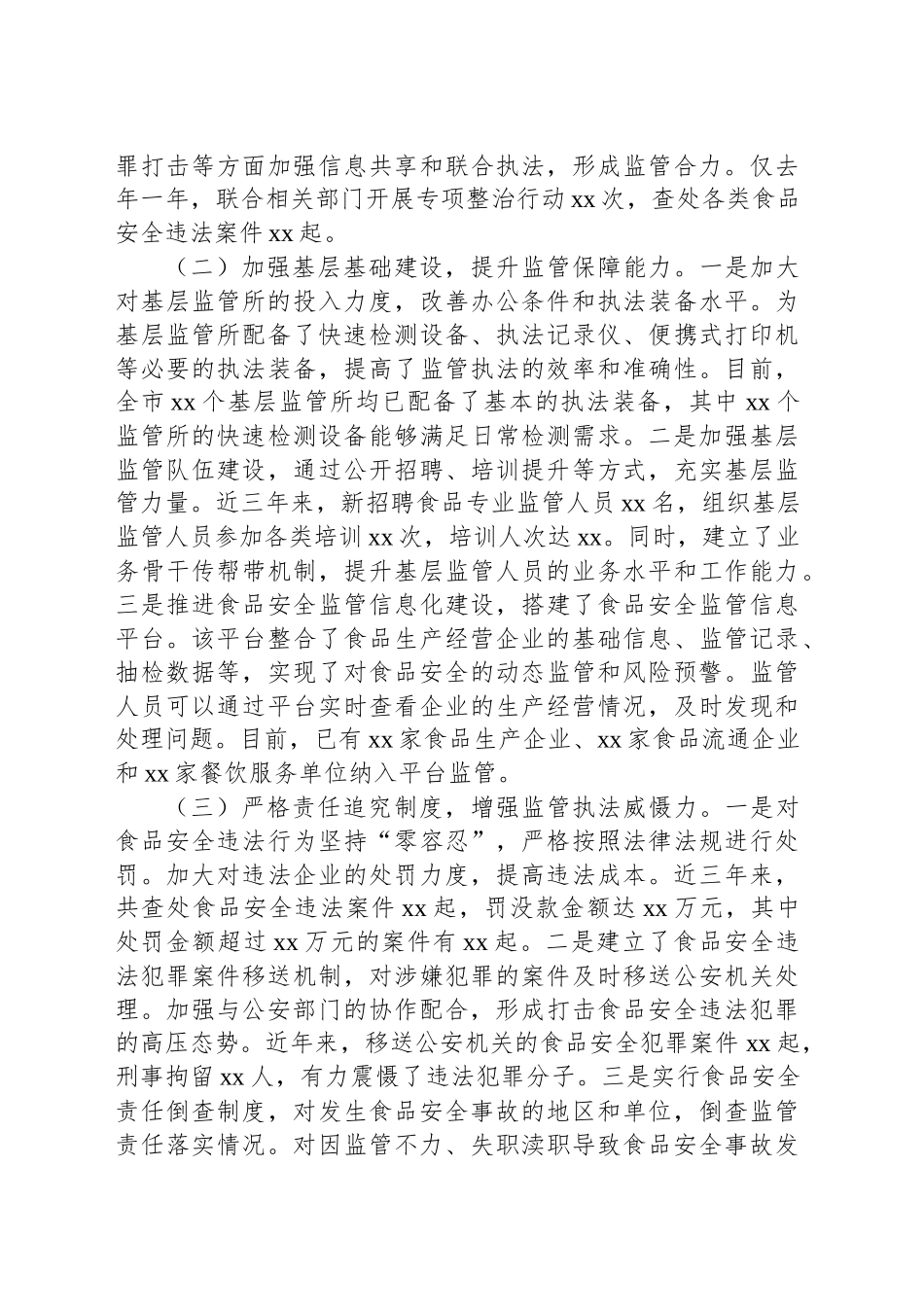 在食品安全工作总结大会上的经验交流材料汇编（3篇）.docx_第3页