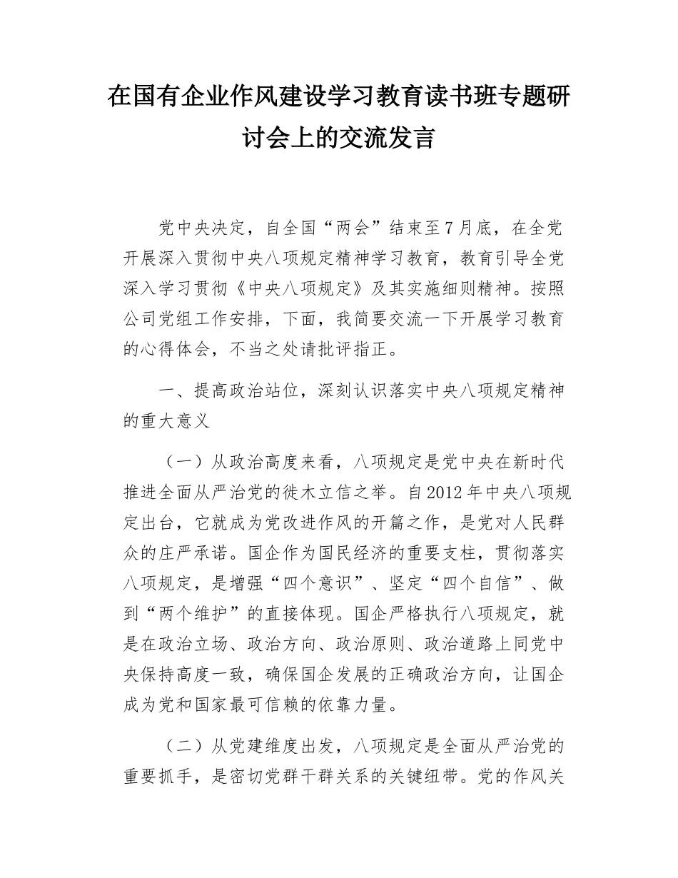 在国有企业作风建设学习教育读书班专题研讨会上的交流发言.docx_第1页